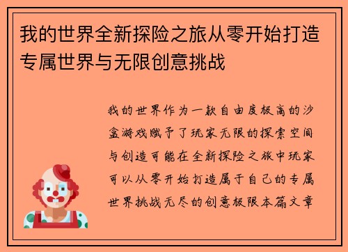 我的世界全新探险之旅从零开始打造专属世界与无限创意挑战 我的世界全新探险之旅从零开始打造专属世界与无限创意挑战