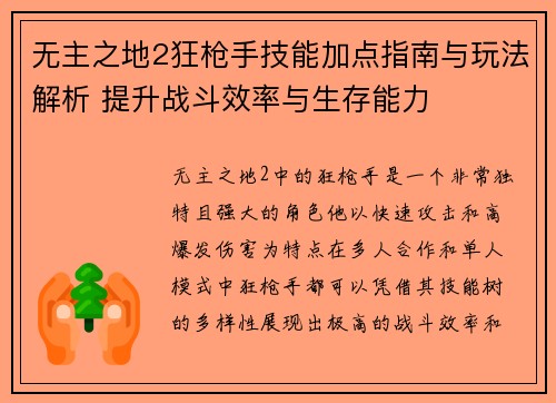 无主之地2狂枪手技能加点指南与玩法解析 提升战斗效率与生存能力