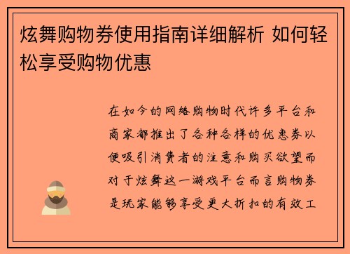 炫舞购物券使用指南详细解析 如何轻松享受购物优惠
