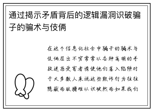 通过揭示矛盾背后的逻辑漏洞识破骗子的骗术与伎俩 通过揭示矛盾背后的逻辑漏洞识破骗子的骗术与伎俩