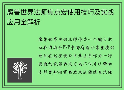 魔兽世界法师焦点宏使用技巧及实战应用全解析 魔兽世界法师焦点宏使用技巧及实战应用全解析