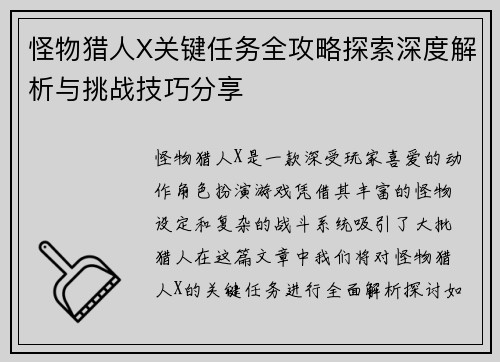 怪物猎人X关键任务全攻略探索深度解析与挑战技巧分享 怪物猎人X关键任务全攻略探索深度解析与挑战技巧分享