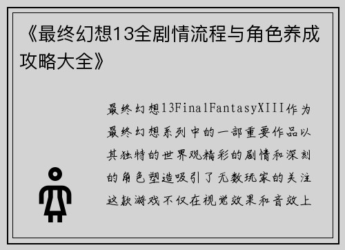 《最终幻想13全剧情流程与角色养成攻略大全》 《最终幻想13全剧情流程与角色养成攻略大全》