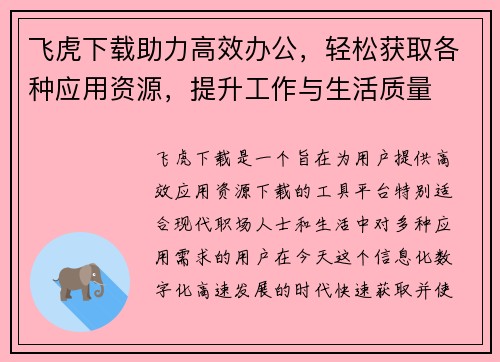 飞虎下载助力高效办公,轻松获取各种应用资源,提升工作与生活质量 飞虎下载助力高效办公,轻松获取各种应用资源,提升工作与生活质量