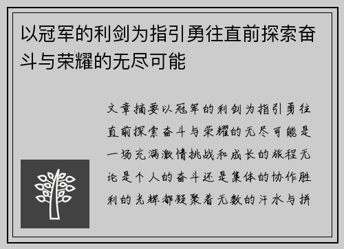 以冠军的利剑为指引勇往直前探索奋斗与荣耀的无尽可能 以冠军的利剑为指引勇往直前探索奋斗与荣耀的无尽可能