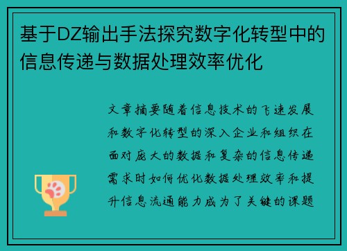 基于DZ输出手法探究数字化转型中的信息传递与数据处理效率优化