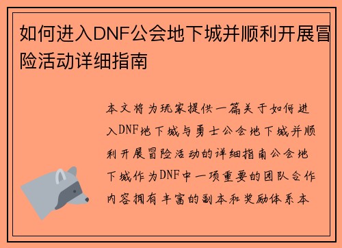 如何进入DNF公会地下城并顺利开展冒险活动详细指南