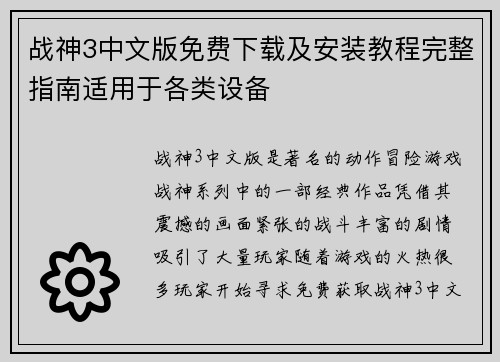 战神3中文版免费下载及安装教程完整指南适用于各类设备 战神3中文版免费下载及安装教程完整指南适用于各类设备