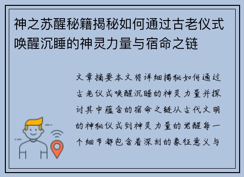 神之苏醒秘籍揭秘如何通过古老仪式唤醒沉睡的神灵力量与宿命之链