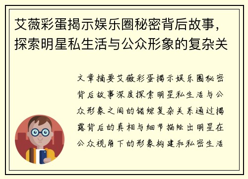 艾薇彩蛋揭示娱乐圈秘密背后故事，探索明星私生活与公众形象的复杂关系
