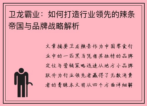 卫龙霸业：如何打造行业领先的辣条帝国与品牌战略解析
