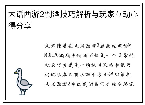 大话西游2倒酒技巧解析与玩家互动心得分享