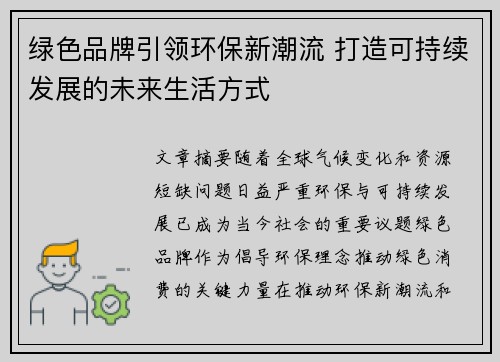 绿色品牌引领环保新潮流 打造可持续发展的未来生活方式