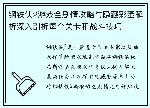 钢铁侠2游戏全剧情攻略与隐藏彩蛋解析深入剖析每个关卡和战斗技巧