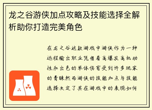 龙之谷游侠加点攻略及技能选择全解析助你打造完美角色