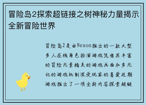 冒险岛2探索超链接之树神秘力量揭示全新冒险世界 冒险岛2探索超链接之树神秘力量揭示全新冒险世界