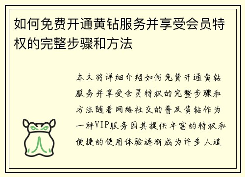 如何免费开通黄钻服务并享受会员特权的完整步骤和方法 如何免费开通黄钻服务并享受会员特权的完整步骤和方法