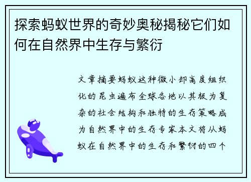 探索蚂蚁世界的奇妙奥秘揭秘它们如何在自然界中生存与繁衍 探索蚂蚁世界的奇妙奥秘揭秘它们如何在自然界中生存与繁衍