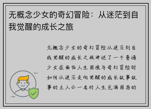 无概念少女的奇幻冒险:从迷茫到自我觉醒的成长之旅 无概念少女的奇幻冒险:从迷茫到自我觉醒的成长之旅