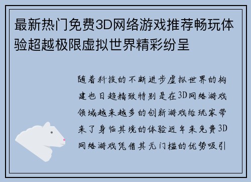 最新热门免费3D网络游戏推荐畅玩体验超越极限虚拟世界精彩纷呈 最新热门免费3D网络游戏推荐畅玩体验超越极限虚拟世界精彩纷呈