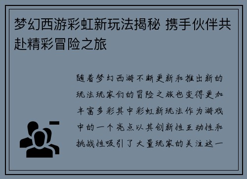 梦幻西游彩虹新玩法揭秘 携手伙伴共赴精彩冒险之旅