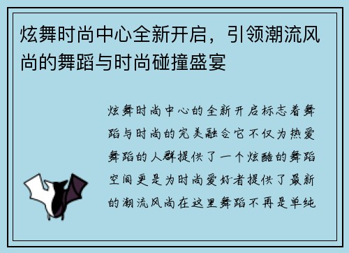炫舞时尚中心全新开启,引领潮流风尚的舞蹈与时尚碰撞盛宴 炫舞时尚中心全新开启,引领潮流风尚的舞蹈与时尚碰撞盛宴