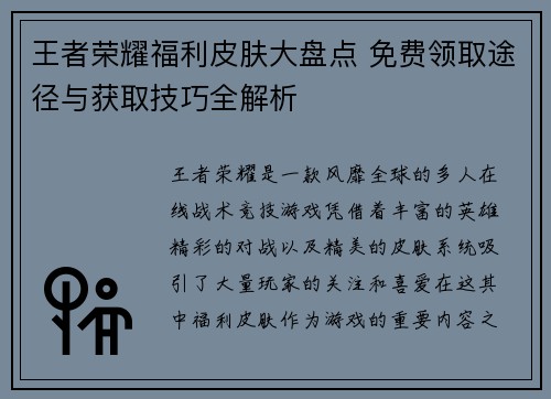 王者荣耀福利皮肤大盘点 免费领取途径与获取技巧全解析