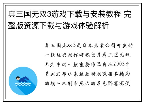 真三国无双3游戏下载与安装教程 完整版资源下载与游戏体验解析