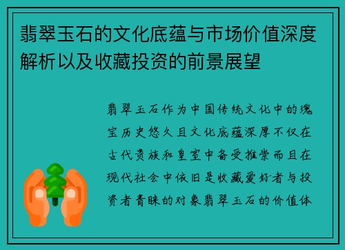 翡翠玉石的文化底蕴与市场价值深度解析以及收藏投资的前景展望