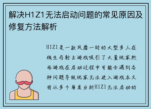 解决H1Z1无法启动问题的常见原因及修复方法解析 解决H1Z1无法启动问题的常见原因及修复方法解析
