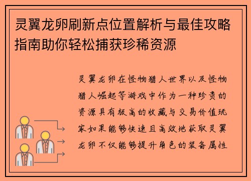 灵翼龙卵刷新点位置解析与最佳攻略指南助你轻松捕获珍稀资源