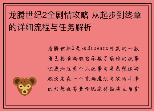 龙腾世纪2全剧情攻略 从起步到终章的详细流程与任务解析