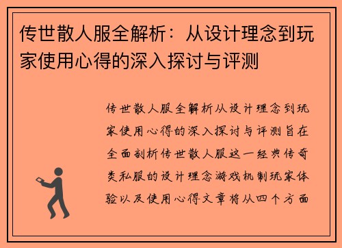 传世散人服全解析：从设计理念到玩家使用心得的深入探讨与评测