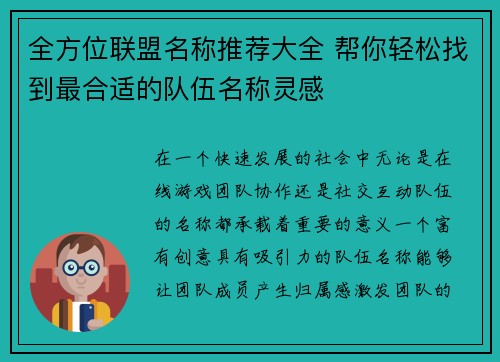 全方位联盟名称推荐大全 帮你轻松找到最合适的队伍名称灵感