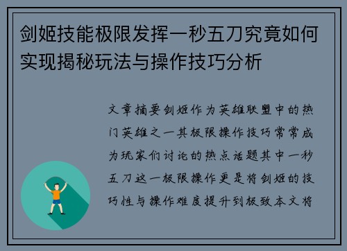 剑姬技能极限发挥一秒五刀究竟如何实现揭秘玩法与操作技巧分析